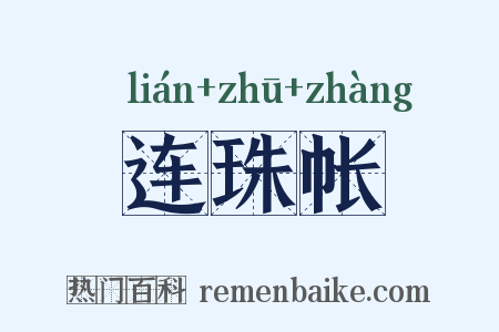 连珠帐是什么意思的图片